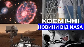 Космічні новини від NASA