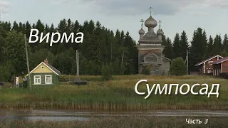 Вирма - Сумпосад