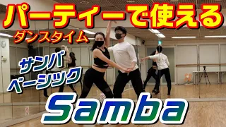 社交ダンスパーティーで使えるサンバのベーシックステップ【Samba Basic Figures】