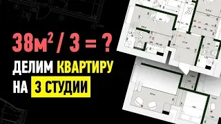 Делим Квартиру на 3 Студии и Получаем 113 тысяч в МЕСЯЦ! Мой кейс пассивного дохода в Москве