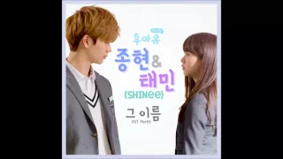 [후아유-학교2015 OST Part 6] 종현 & 태민 (SHINee) - 그 이름