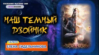 💢  Часть 3.  НАШ ТЕМНЫЙ ДВОЙНИК CЕЛЕНА.  ✅ СЕлена. Елена Сидельникова.