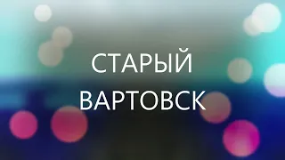 СТАРО ВАРТОВСК.