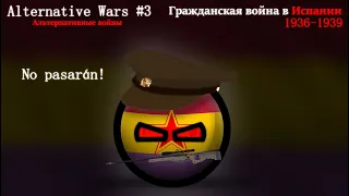 Alternative Wars | Гражданская война в Испании 1936-1939