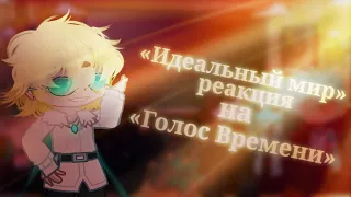 ||Идеальный Мир реакция на Голос Времени||Gacha Nox||Идеальный мир||Голос Времени||Лололошка||