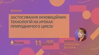 Інноваційні технології для формування ключових компетентностей на уроках природничого циклу