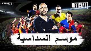 برشلونة : ارث جيل السداسية