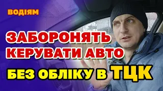 Позбавлення ПРАВА керувати АВТОМОБІЛЕМ якщо не стоїш на обліку в ТЦК або проігнорив повістку.