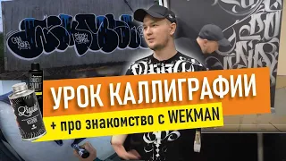 Каллиграфия. Знакомство с WEKMAN. Как рисует Rebooz? MTN LIQUID, OTR SOULTIP.