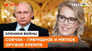 СОБЧАК - верный вассал Кремля! НЕВООБРАЗИМАЯ правда о Кровавой барыне