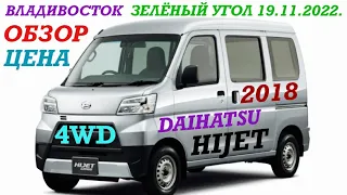 ЗЕЛЁНЫЙ УГОЛ Обзор, цена Daihatsu HIJET 2018 4WD Владивосток 19.11.2022