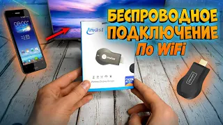 Как подключить телефон к телевизору? Как передать изображение на телевизор по WiFi