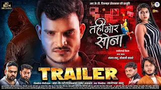 Tahi Mor Sona | तही मोर सोना | ट्रेलर|CG Movie | Official Trailer | Sanjay  Sahu | Sonali Sahare