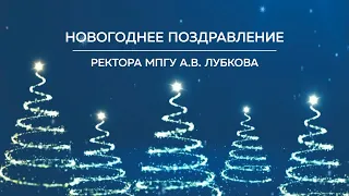 Новогоднее поздравление ректора МПГУ А.В.Лубкова