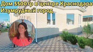 Покупаем дом в центре Краснодара ЖК Изумрудный