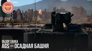 AGS – ОСАДНАЯ БАШНЯ в WAR THUNDER