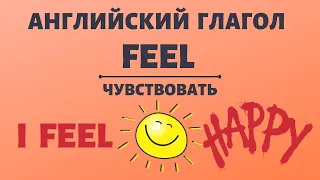 Английский глагол FEEL - ЧУВСТВОВАТЬ. Примеры употребления. Простой английский