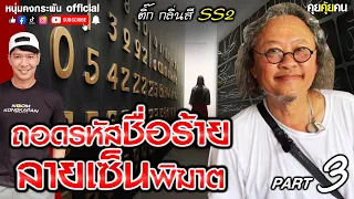 คุยคุ้ยคน | ถอดรหัสชื่อร้ายลายเซ็นพิฆาต | ติ้ก กลิ่นสี SS2