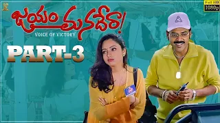 Jayam Manadera Movie Full HD Part 3 || Venkatesh || Soundarya || N Shankar || Suresh Productions