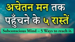 Subconscious Mind 5 ways to reach it अचेतन मन तक  पहुँचने के ५ रास्तेंDr Kelkar Mental Illness ed pe