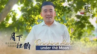 CGTN global 'Read a Poem' campaign – Mr. Zhu reads "Drinking Alone Under The Moon" in Henan dialect