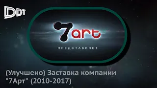 Заставка компании "7Арт" (2010-2017) (улучшено)