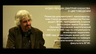 уроки кино. ВГИК   цветоведение  ДМИТРИЙ КАБАКОВ  часть 1