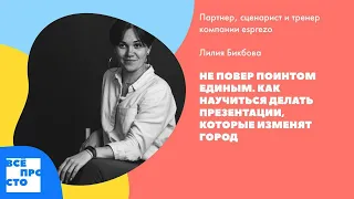 Лилия Бикбова. Не Повер Поинтом единым. Как сделать презентацию, которая изменит город.