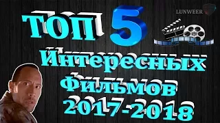 ТОП 5 - Очень Интересные Фильмы 2017-2018