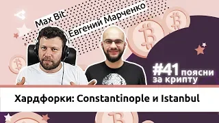 Поясни за крипту #41: Хардфорки Ethereum: от Constantinople до Istanbul — Евгений Марченко, SmartDec