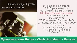 Александр Гусев Альбом Под гитарные струны / Лучшие Христианские Песни