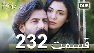 232  سوگند با دوبلۀ فارسی | قسمت