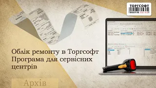 Облік ремонту в Торгсофт | Програма для сервісних центрів