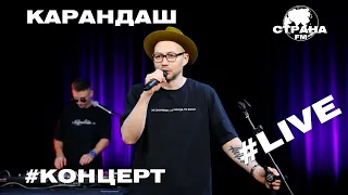 Карандаш. Live-концерт. Страна FM