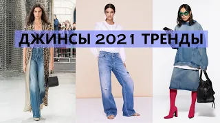 ДЖИНСЫ 2021 года. Самый большой Тренд- джинсы клеш?