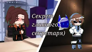 •§–Секрет главного секретаря)//2/?//Шип: Калеб × Лололошка// ¡ Моя AU ! §•