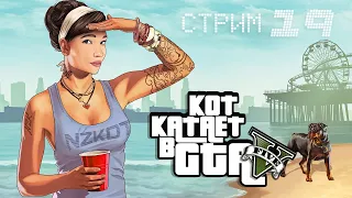 GTA 5 ▶️ Прохождение сюжета на стриме ▶️ Эпизод - 19