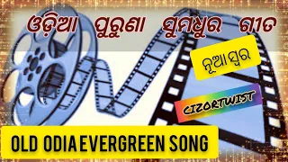 ଓଡ଼ିଆ ପୁରୁଣା ଗୀତ ନୂଆ ସ୍ବର_All time hit Odia Song_evergreen old Odia song_old song _#odiaoldsong