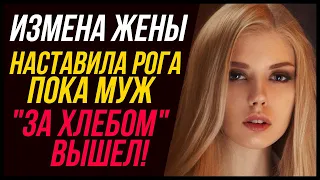 Называется "Вышел за хлебом"! Жена изменила и наставила рога | Удивительные истории - Драмы Судьбы