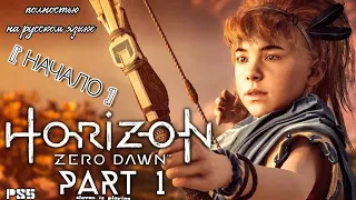 Horizon Zero Dawn: Complete Edition [Начало]