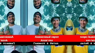 Ганвест &. Натан - Ананасовый сироп (Anzai rmx)