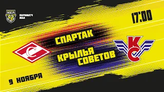 9.11.2021. МХК «Спартак» – «Крылья Советов» | (Париматч МХЛ 21/22) – Прямая трансляция