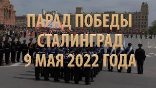 Парад Победы. Сталинград, 9 мая 2022 года