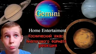 КОСМИЧЕСКИЙ УЖАС АНАЛОГОВОГО ФОРМАТА, GEMINI HOME ENTERTAINMENT | РЕАКЦИЯ | PLAY?