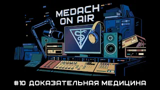 Medach On Air #10 | Доказательная медицина