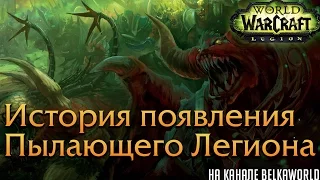 История появления Пылающего Легиона в World of Warcraft