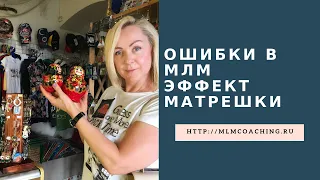 ОШИБКИ В МЛМ - Эффект Матрешки