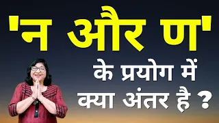 न और ण मे अंतर | "न" और "ण" के प्रयोग में क्या अंतर है? | "न" के स्थान पर "ण" का प्रयोग कब करते हैं?