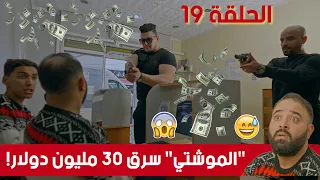 الموشتي2 ..الحلقة 18/ الموشتي سرق 30 مليون دولار من بنك أمريكي والأنتربول زدمولو للسيبار