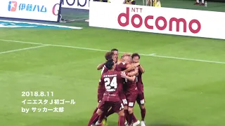 2018年8月11日　神戸 vs 磐田　イニエスタJリーグ初ゴール！（ノエスタ 現地観戦）